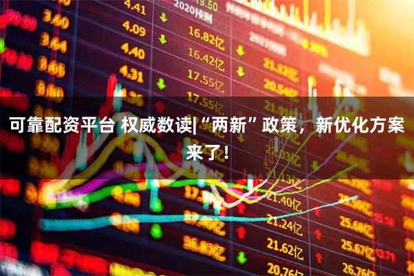 可靠配资平台 权威数读|“两新”政策，新优化方案来了！
